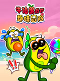 牛油果奇妙趣味冒险