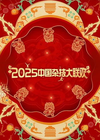 2025年大陆杂技大联欢
