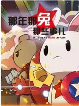 那年那兔那些事儿第2季