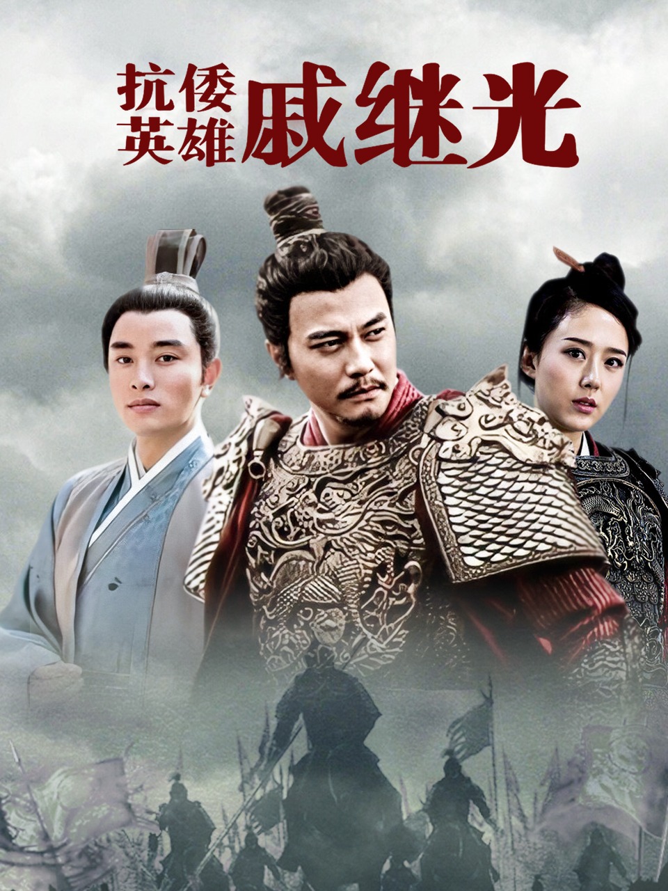 抗倭英语雄戚继光