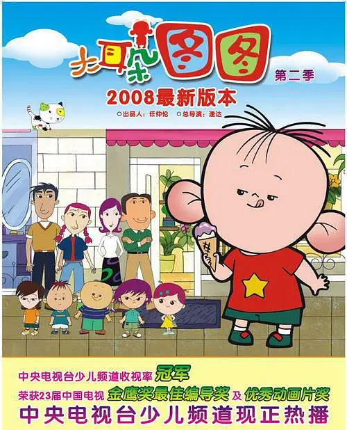 大耳朵图图第2季