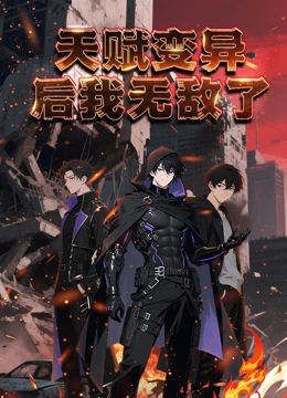 天赋变异后，我无敌了动态漫画