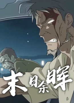 末日语余晖动态漫画