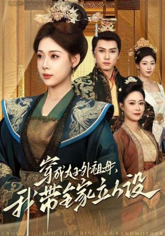 十八岁太奶驾到，重整家族荣耀