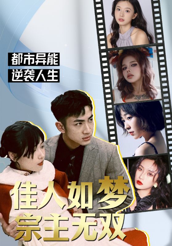 佳人如梦，宗主无双