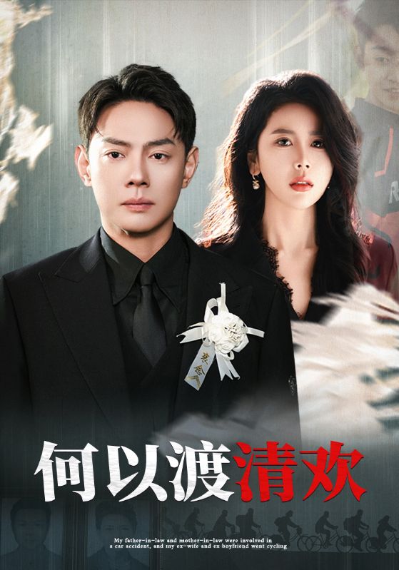 岳父岳母车祸，前妻带白月光骑行/你骑行要自由，我放手你又哭