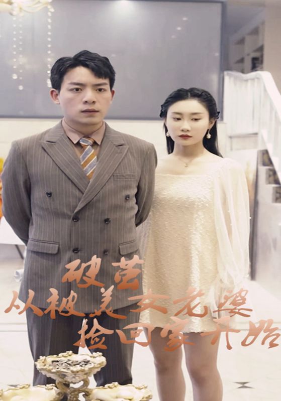 破茧从被美女老婆捡回家开始