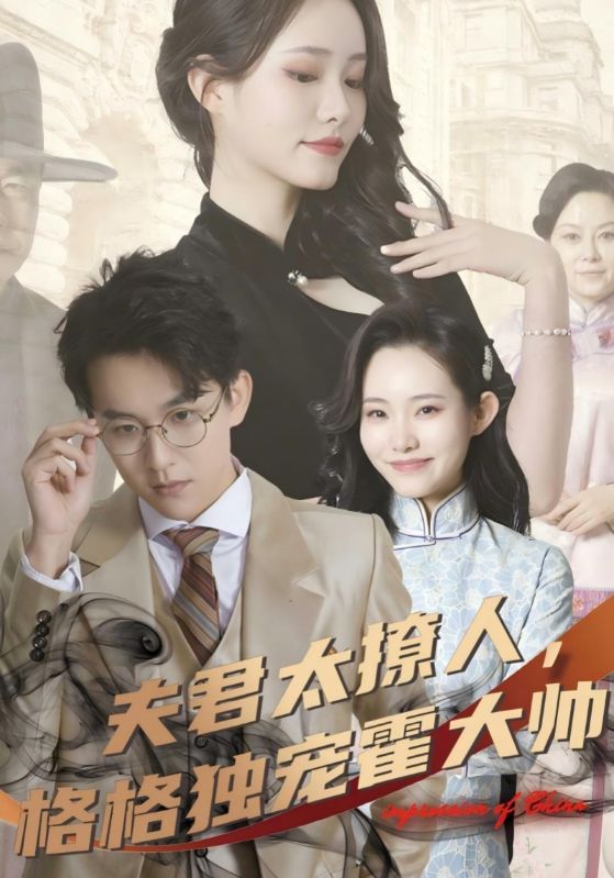 夫君太撩人，格格独宠霍大帅