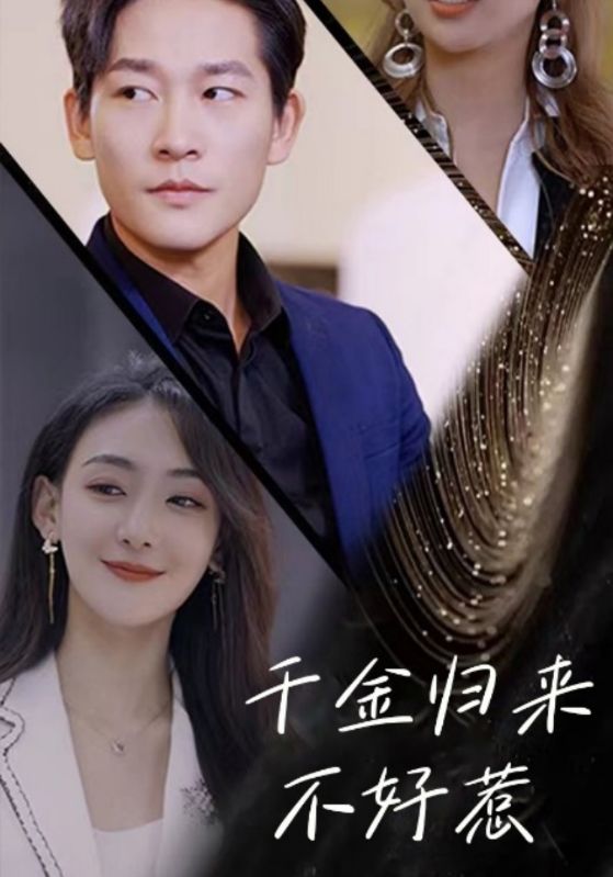 复仇千金不好惹