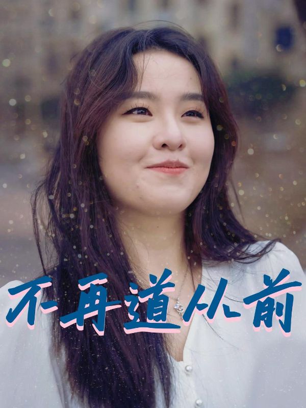 不再道从前