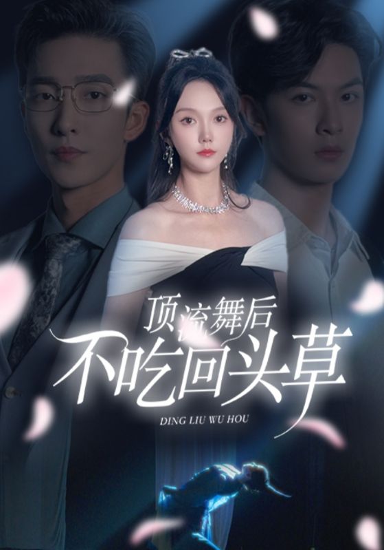 流产后，弃渣男，何小姐再也不回头