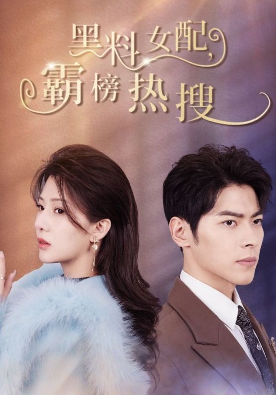 黑料女配，霸榜热搜