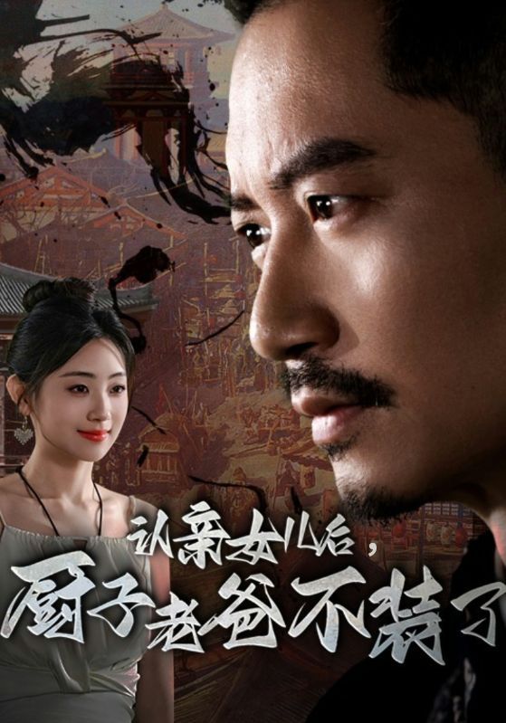 厨子当道我的女儿我来宠