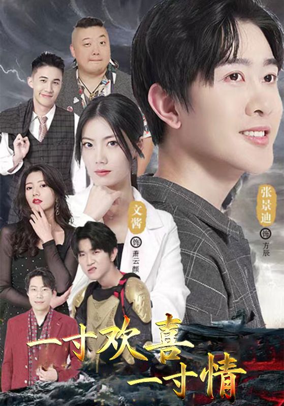 一寸欢喜一寸情