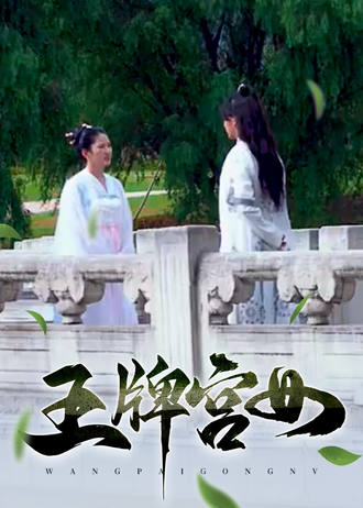 王牌宫女