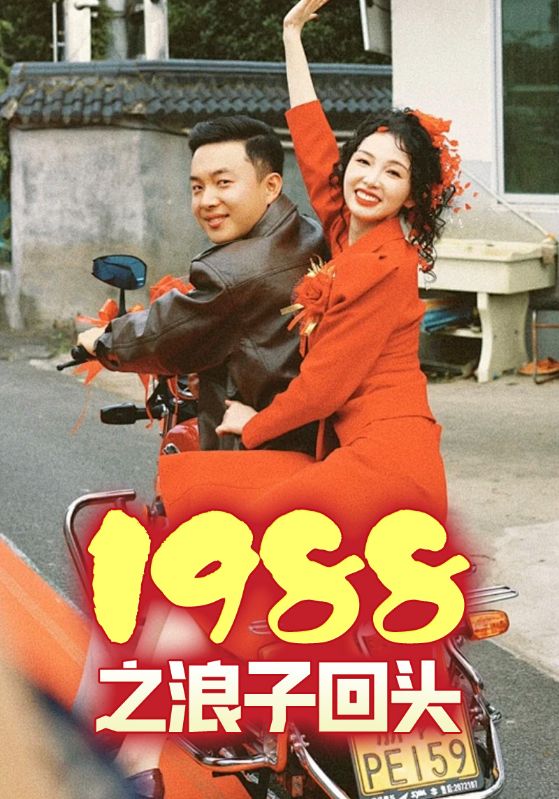 重生88，浪子回头金不换