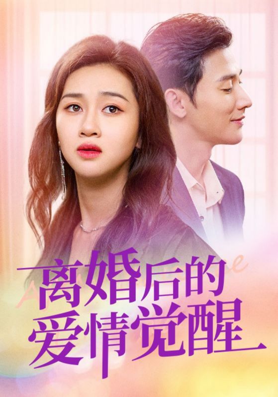 离婚后，再恋爱