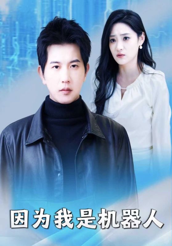 成为机器人后，老婆才开始爱我