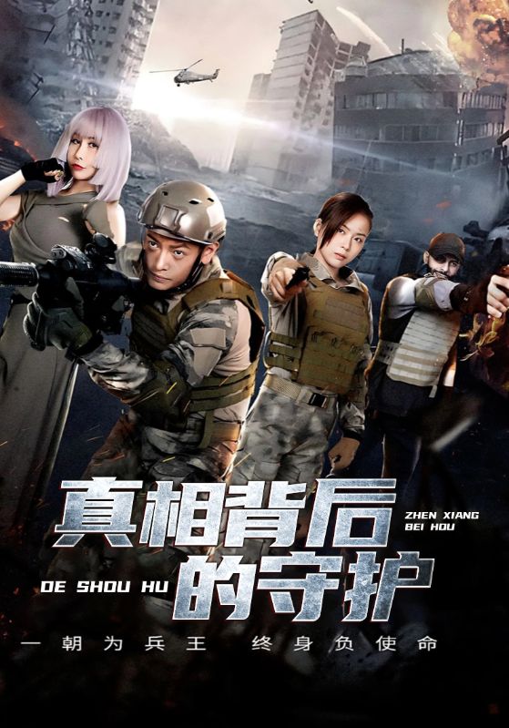 真相背后的守护