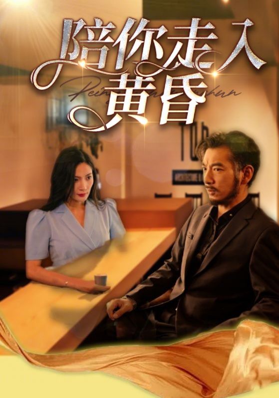 闪婚妈妈五十岁，老公是霸总