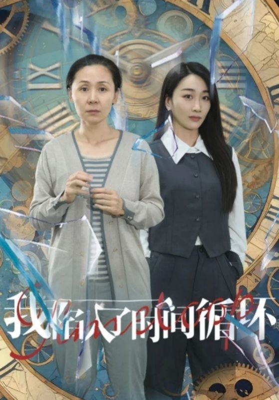 我陷入了时间循环