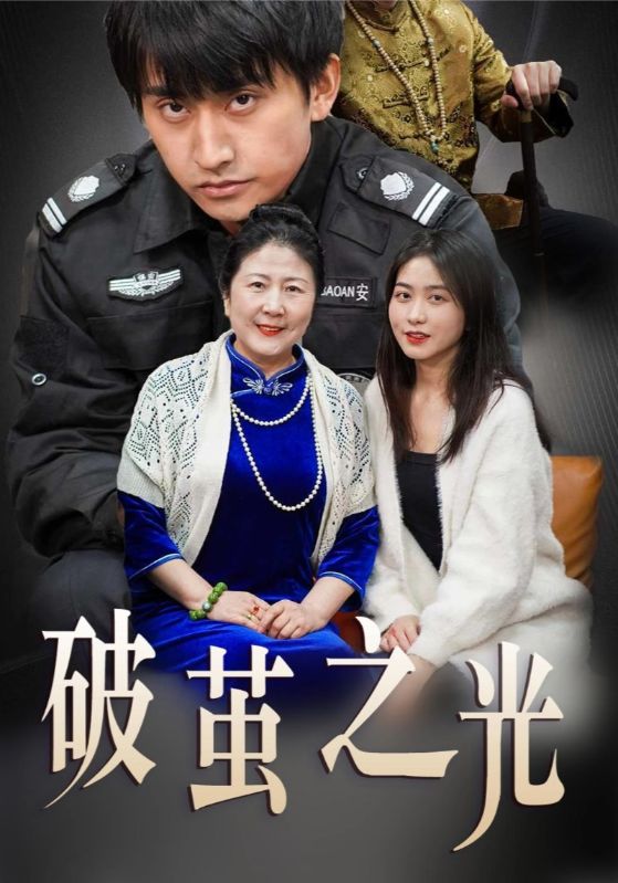 入赘后，女神老婆受不住了