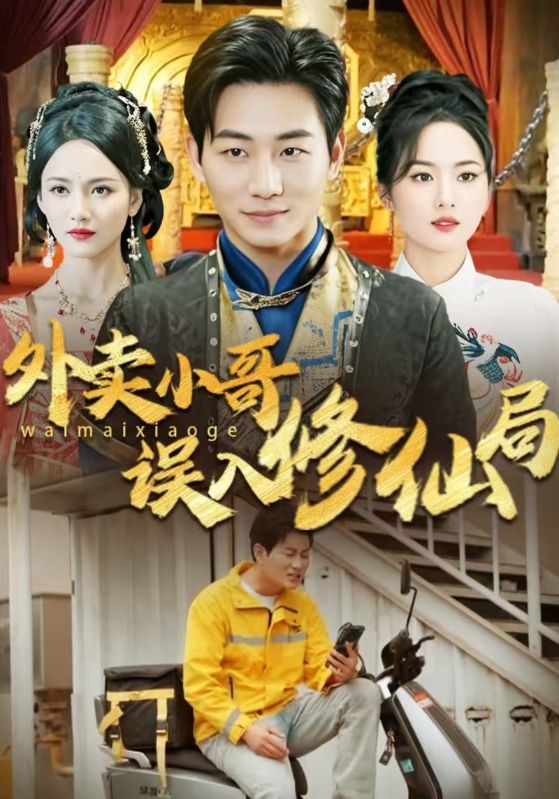 外卖小哥误入修仙局