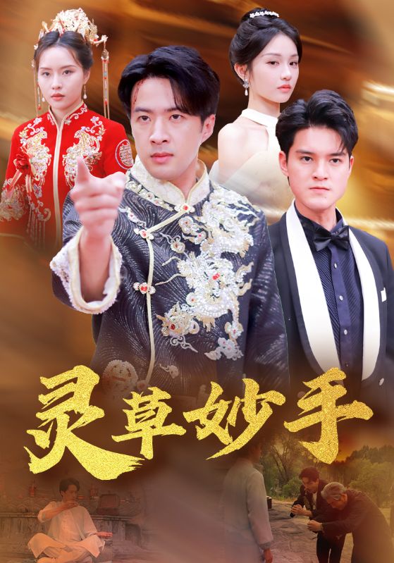 灵草妙手