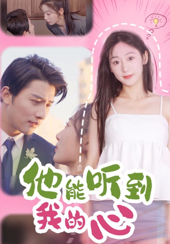 偷听心声，我从保姆逆袭少夫人