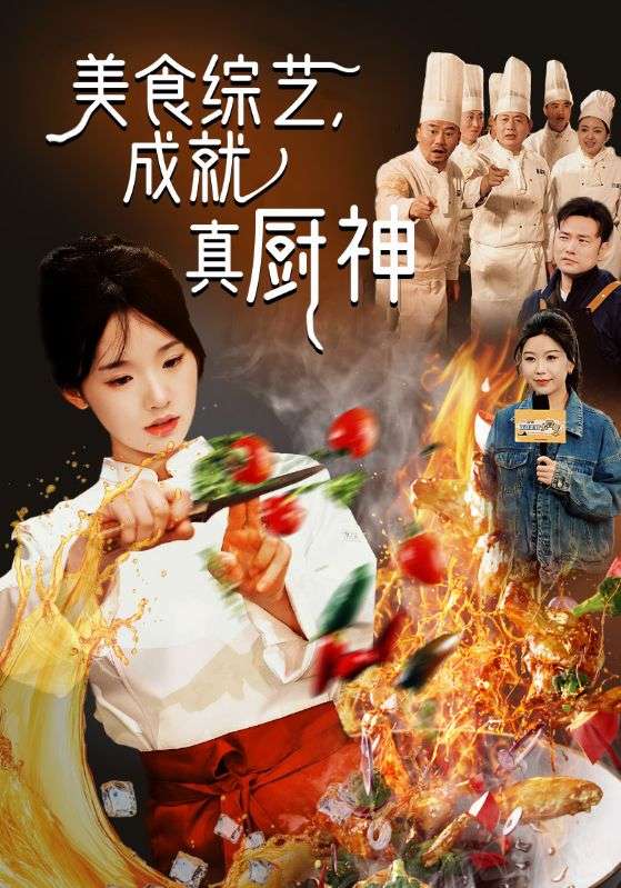 女厨神被迫出手，美食震惊演艺圈