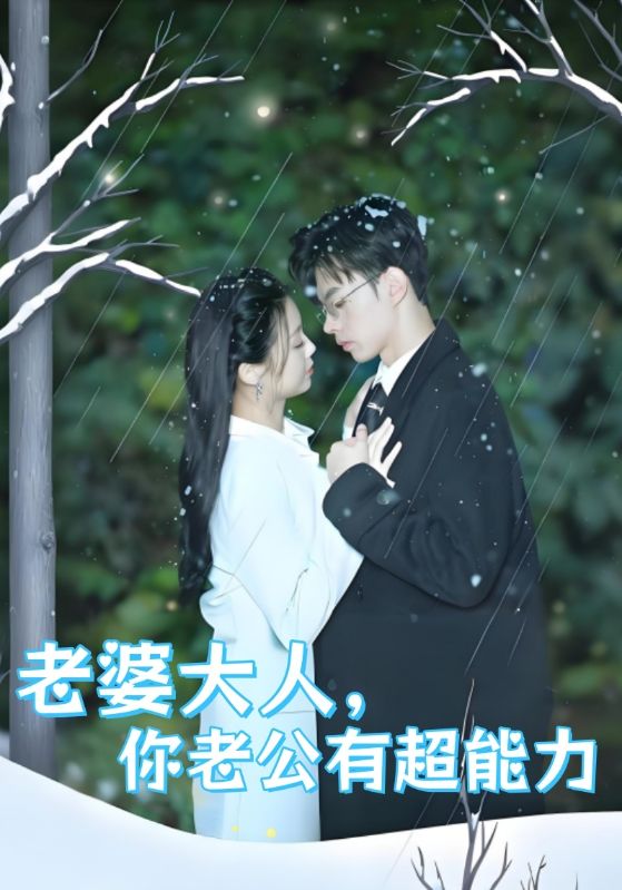 太太别卷了，你老公是豪门