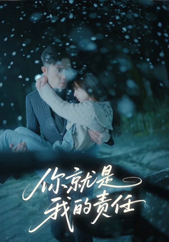 你就是我的责任