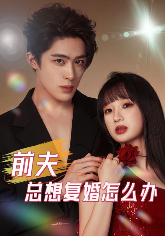 前夫总想复婚怎么办