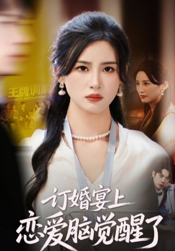 订婚宴上恋爱脑觉醒了