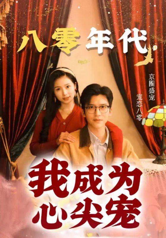 重生八零，我成了京圈太子心尖宠