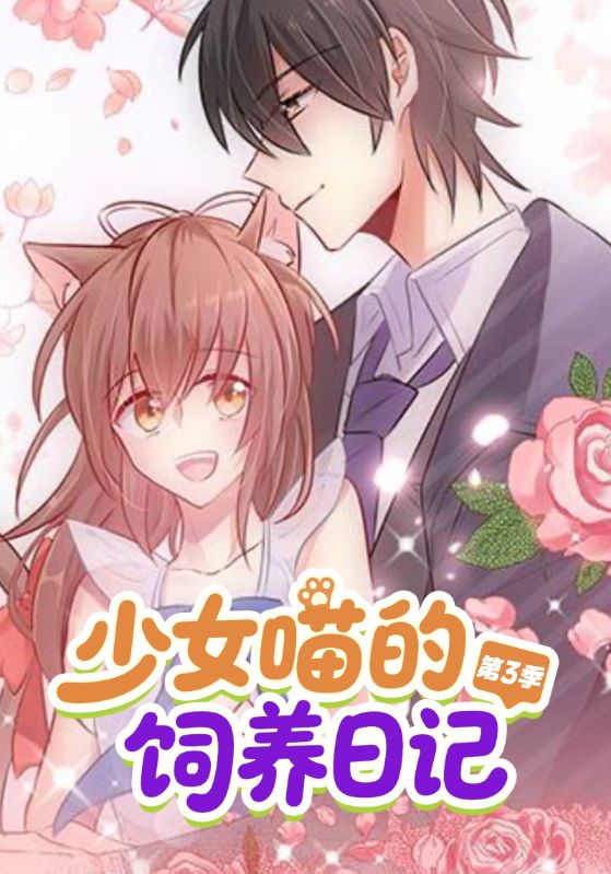 救命，我的男票是妖怪3