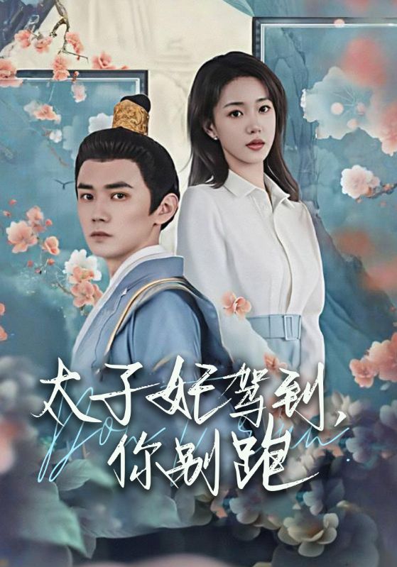 太子妃驾到，你别跑