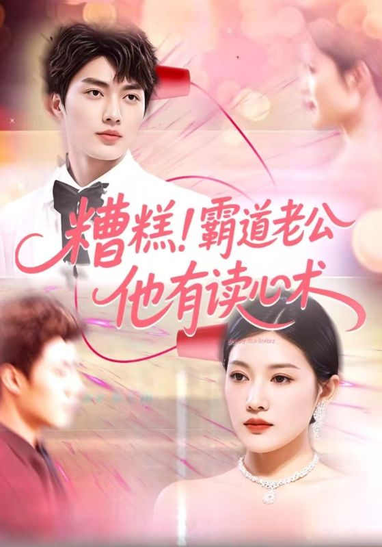 糟糕！霸道老公他有读心术