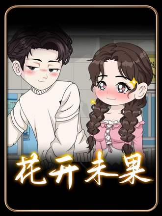 花开未果