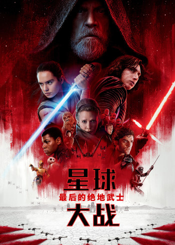 星球大战8最后的绝地武士