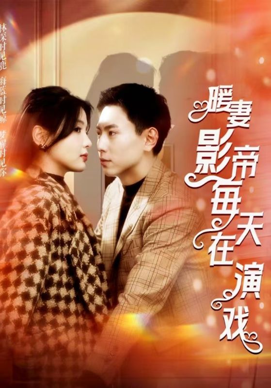 暖妻影帝每天在演戏