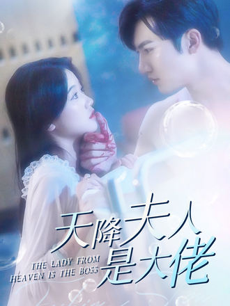 天降夫人是大佬