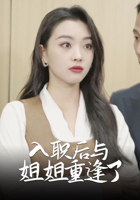 被职场压迫后我与首富姐姐重逢了