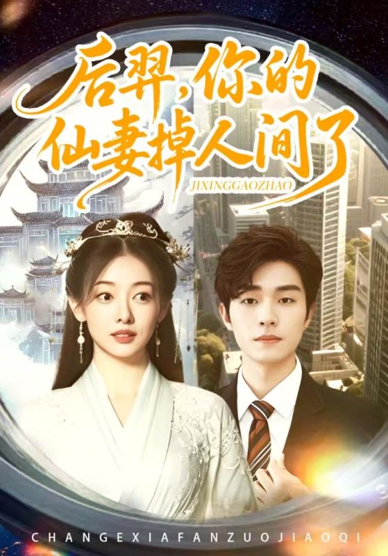 后羿，你的仙妻掉人间了