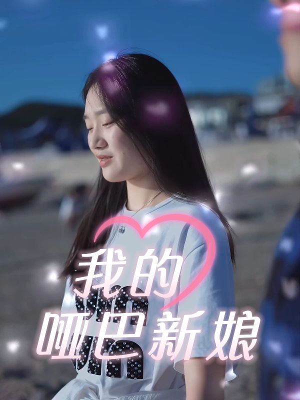 我的哑巴新娘