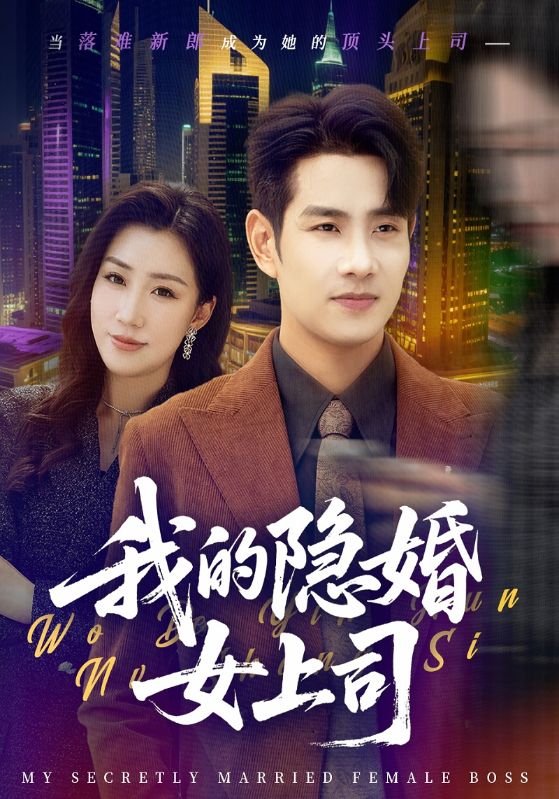我的隐婚女上司