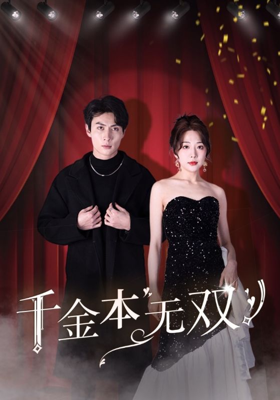 影帝非要揭穿我千金身份/真千金她整顿娱乐圈