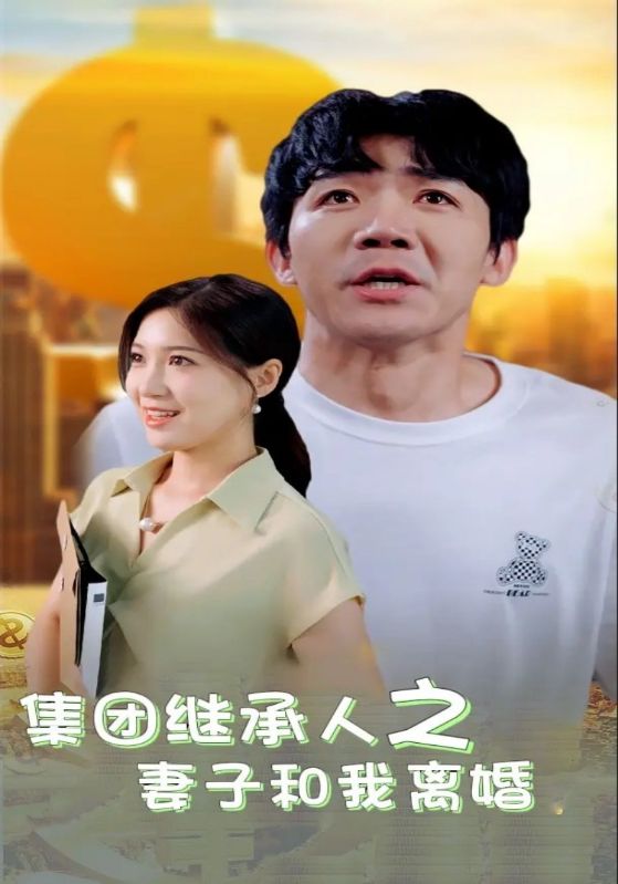 集团继承人之妻子和我离婚