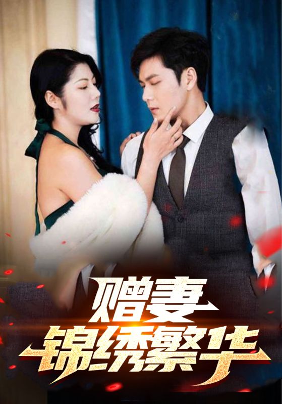 女总裁的神主天王/盖世无双‌之我送老婆一世繁华