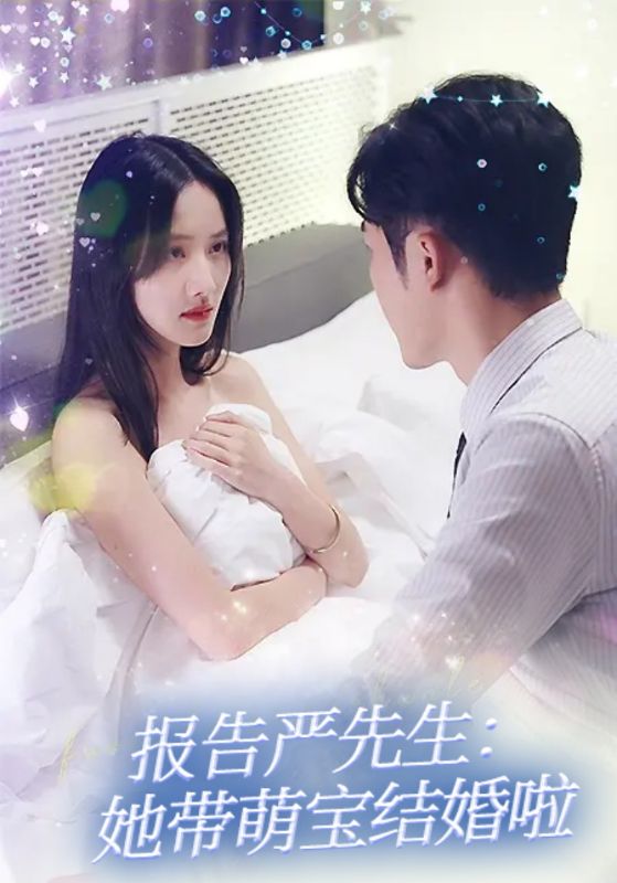 报告严先生她带萌宝结婚啦